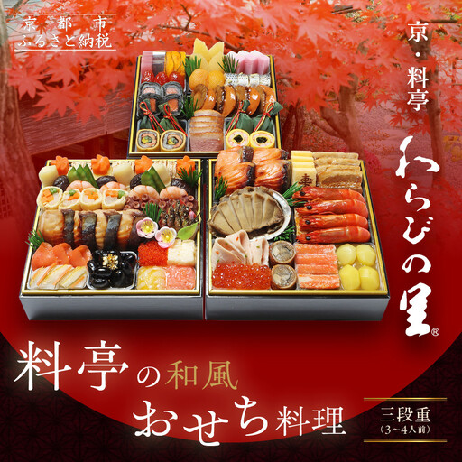 [京・料亭 わらびの里]料亭の和風おせち料理 三段重 3〜4人前 21A|京都 老舗料亭 和風おせち 人気