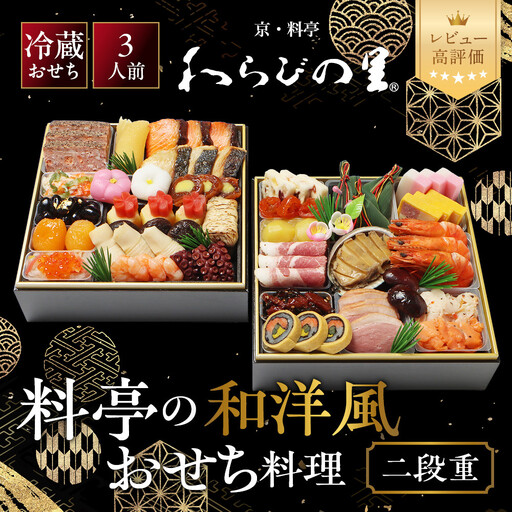 和洋風おせち 二段重 3人前 料亭おせち わらびの里 17A