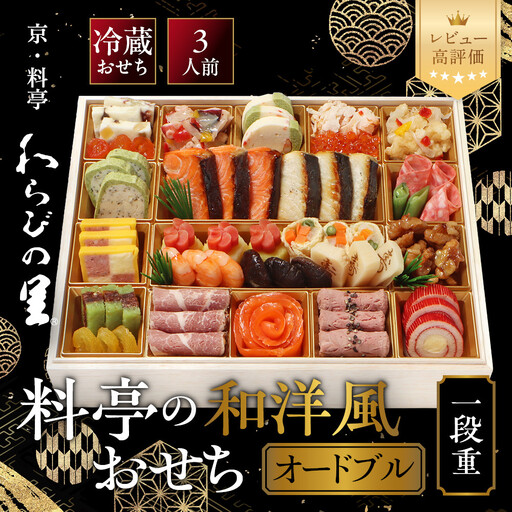 和洋風おせち オードブル一段重 3人前 料亭おせち わらびの里 OD-15A