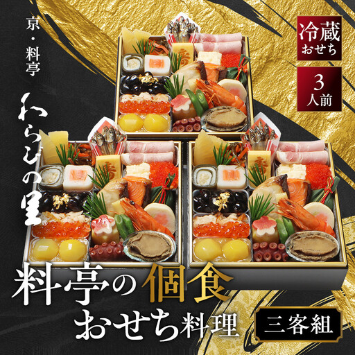 個食おせち 三客組 3人前 料亭おせち わらびの里 21A