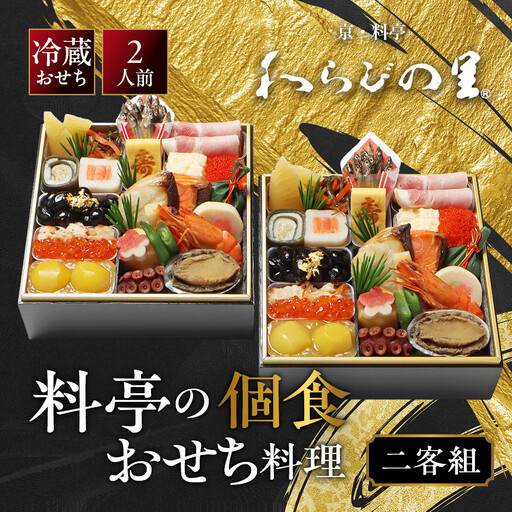 個食おせち 二客組 2人前 料亭おせち わらびの里 14A