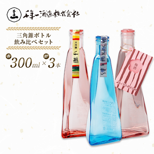【淡路島 千年一】 三角錐ボトル飲み比べセット『大吟醸 千華・愛酒（ロマンス）・梅酒』