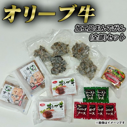 オリーブ牛 加工品まんでがん(全部)セット