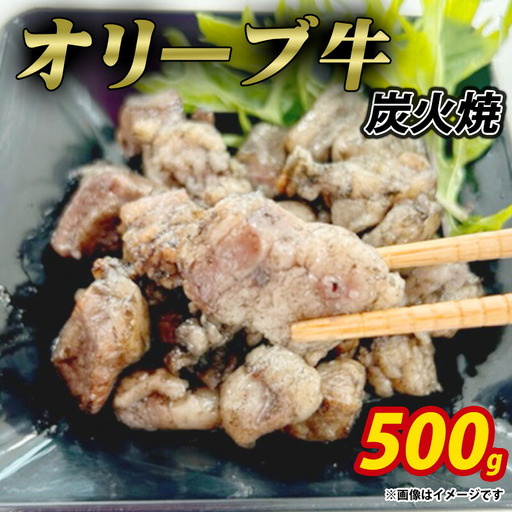 オリーブ牛 炭火焼 計500g (加熱調理済み)