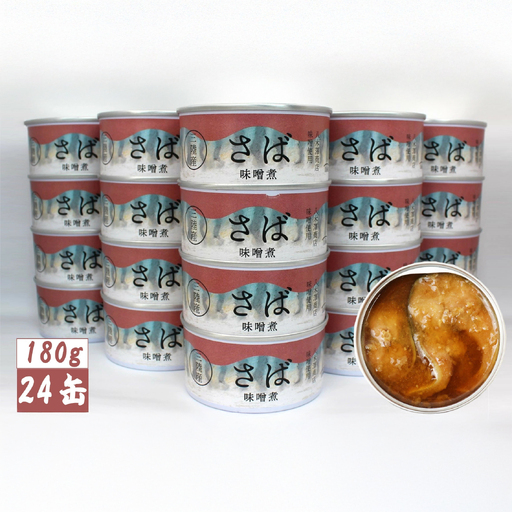 無添加 サバ缶詰 味噌煮 180g×24缶セット 【 高評価 料理 ギフト 贈答品 備蓄 防災 食料 長期保存 非常食 】