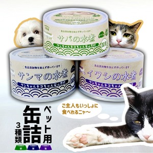お試し用 ワンちゃん ネコちゃん 安心素材 缶詰 3種 セット 【 無添加 無着色 国産 ペット用品 ペットフード 犬 猫ドッグフード キャットフード 】ペットも飼い主も食べられる缶詰RT1569