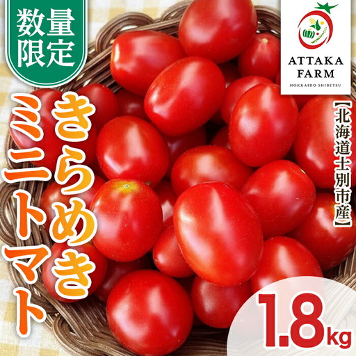 【B7051】＜期間限定＞北海道士別市産 極甘きらめきミニトマト (1.8kg) 【2026年7月以降順次発送】野菜 とまと トマト ミニトマト 新鮮 産地直送 甘い 完熟 リコピン 北海道 北海道産 国産 旬 【あったかふぁーむ】