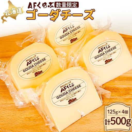 Japan Cheese Awards 2024銀賞受賞】北海道 AFくらぶ ゴーダチーズ