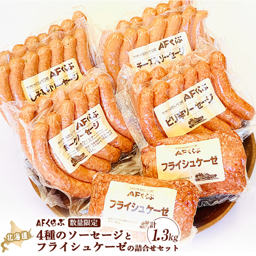北海道 AFくらぶ4種のソーセージとフライシュケーゼの詰合せセット 計1.3kg【1701101】