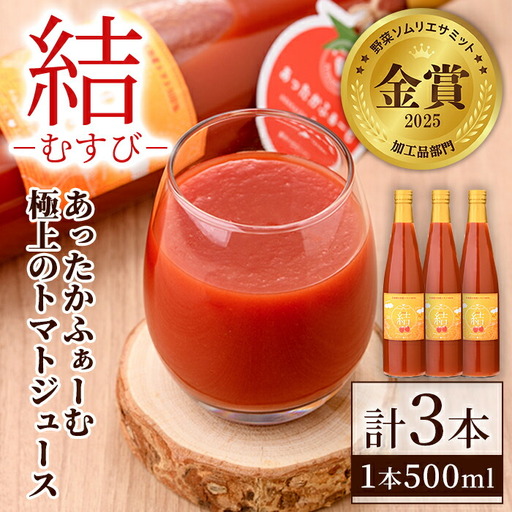 【C7034】＜奇跡のトマトジュース＞ 結 - むすび - (500ｍl×3本) トマト トマトジュース ジュース 野菜 甘味 煌めきトマト 【あったかふぁーむ】