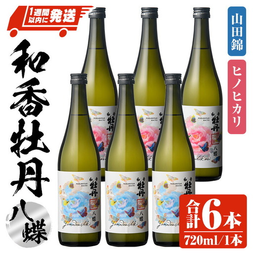 和香牡丹 八蝶 ヒノヒカリ&山田錦 のみくらべセット(計4.32L・720ml×6本)酒 お酒 720ml アルコール 飲料 常温 飲み比べ セット【107303801】【時枝酒店】