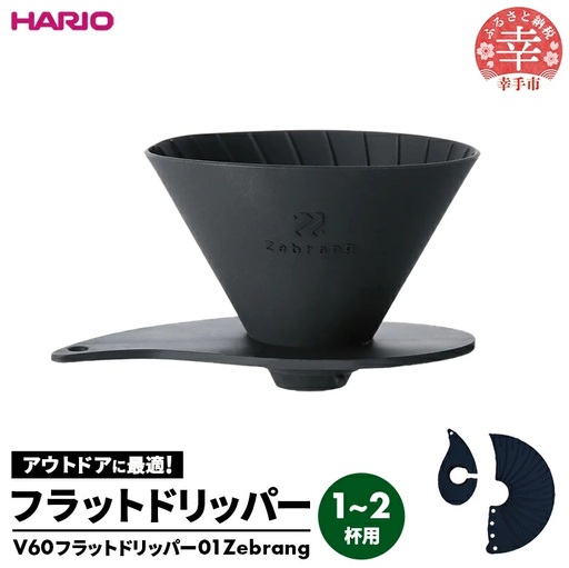 HARIO V60 フラットドリッパー01 Zebrang - ハリオ ドリッパー フラットドリッパー コーヒードリッパー コーヒー コンパクト 持ち運び 便利 簡単 組み立て アウトドア ソロキャンプ 家庭用 シリコン 1～2人用 埼玉県 幸手市
