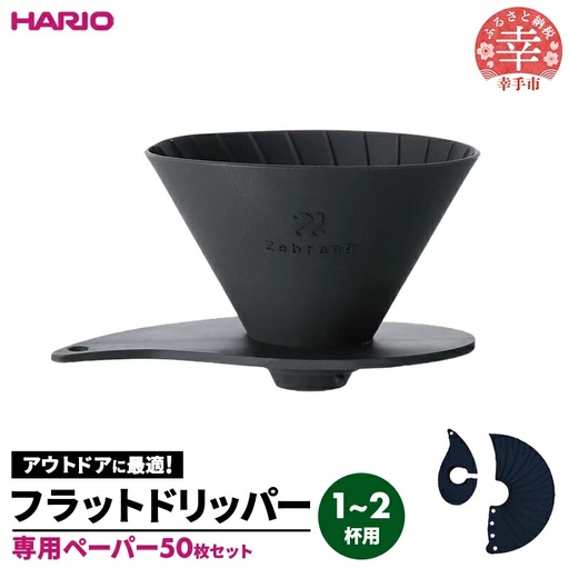 HARIO V60 フラットドリッパー01 Zebrang 専用ペーパー50枚入りセット - ハリオ ドリッパー フラットドリッパー コーヒードリッパー コーヒー コンパクト 持ち運び 便利 簡単 組み立て アウトドア ソロキャンプ 家庭用 シリコン 1〜2人用 ペーパー フィルター セット フィルター 埼玉県 幸手市