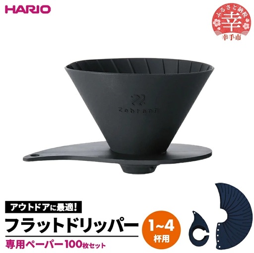 HARIO V60 フラットドリッパー02 PLUS Zebrang 専用ペーパー100枚入りセット - ハリオ ドリッパー フラットドリッパー コーヒードリッパー コーヒー コンパクト 持ち運び 便利 簡単 組み立て アウトドア ソロキャンプ キャンプ 家庭用 シリコン 1～4人用 ペーパー フィルター セット ペーパーフィルター 埼玉県 幸手市