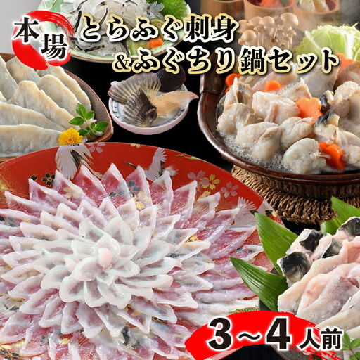 とらふぐ刺身 ふぐちり セット 3〜4人前 冷蔵 (解凍出荷)