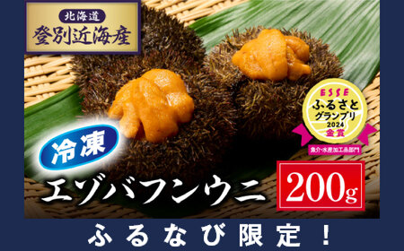 【ふるなび限定】北海道登別近海産エゾバフンウニ（冷凍パック）200g【ウニ ｳﾆ うに 雲丹 ｴｿﾞﾊﾞﾌﾝｳﾆ エゾバフンウニ バフンウニ ﾊﾞﾌﾝｳﾆ 冷凍 冷凍うに 冷凍ウニ 冷凍ｳﾆ】FN-Limited