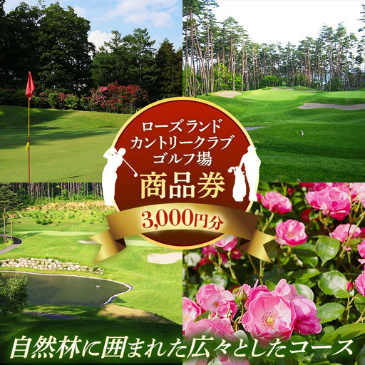 ゴルフ利用券 3000円分 ローズランドカントリークラブ プレー 利用券 チケット 体験