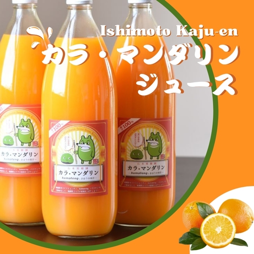 カラマンダリン 果汁100% 石本果樹園 1000ml×3本 セット カラマンダリン ジュース[min010]