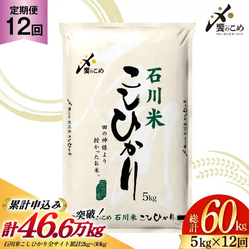米 定期便 石川米 こしひかり 5kg × 12回