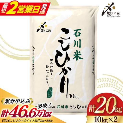 【最短2営業日発送】 米 令和7年 石川米 こしひかり 20kg