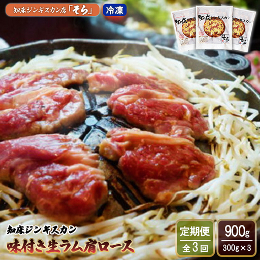 【定期便：全3回】知床ジンギスカン店「そら」知床ジンギスカン味付き生ラム肩ロース900g（300g×3）【1601501】