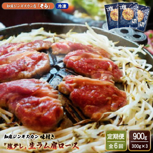 【定期便：全6回】知床ジンギスカン店「そら」知床ジンギスカン味付き「塩ダレ」生ラム肩ロース900g（300g×3）【1601801】
