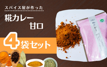 カレー粉 糀カレー 甘口4袋 セット カレー粉 スパイスカレー 糀カレー 井上スパイス