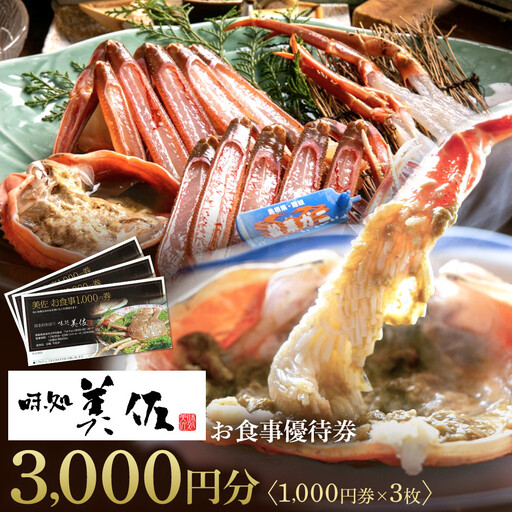 味処美佐お食事優待券(1,000円券×3枚) 【鳥取県 境港市】
