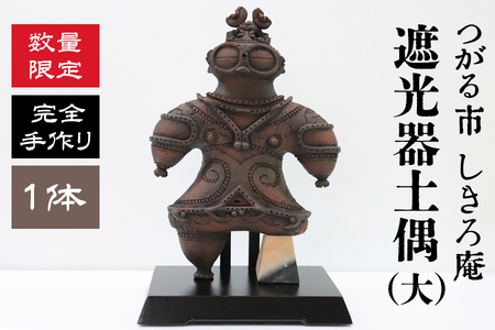 完全手作り 遮光器土偶 (大) [0648]