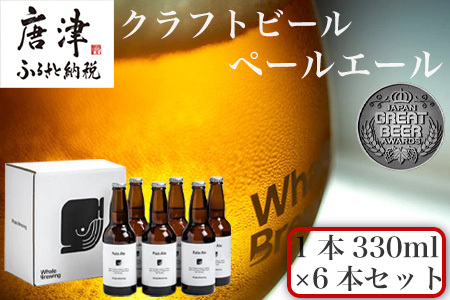 クラフトビール ペールエール (1本330ml×6本セット)