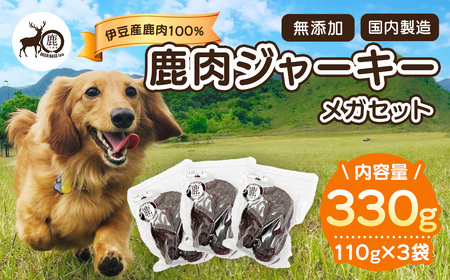 [ペット用鹿肉ジャーキーメガセット(110g×3袋)]028-005