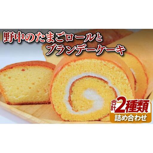 野中のたまごロールとブランデーケーキ