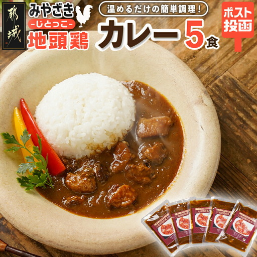 トプカ☆みやざき地頭鶏カレー5食セット※ポスト投函〔LD-J901〕_(都城市) カレー専門店 手づくり みやざき地頭鶏 欧風カレー レトルト ポスト投函