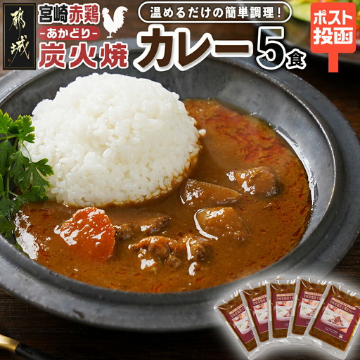 トプカ☆宮崎赤鶏炭火焼きカレー5食セット※ポスト投函〔LD-J902〕_(都城市) カレー専門店 手づくり 鶏 炭火焼き レトルト ポスト投函