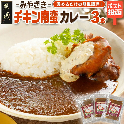 トプカ☆みやざきチキン南蛮カレー3食セット※ポスト投函〔LD-J907〕_(都城市) カレー専門店 手づくり チキン南蛮 レトルト ポスト投函