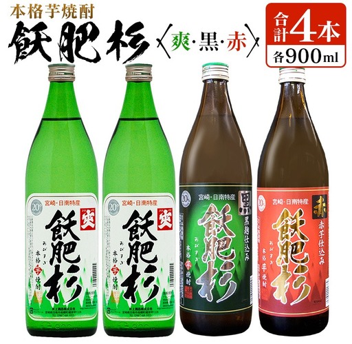本格芋焼酎 飫肥杉 爽 黒 赤 合計4本 20度 お酒 アルコール 飲料 人気 おすすめ 井上酒造 飲み比べ 呑み比べ 宅呑み 家呑み 晩酌_BB106-23