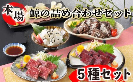 鯨の詰合せ セット 鯨料理 FG037
