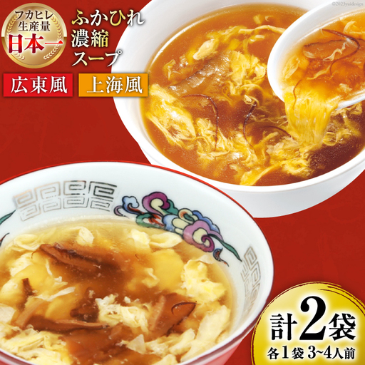 気仙沼産 ふかひれ濃縮スープ 食べ比べ 広東風・上海風 計2袋