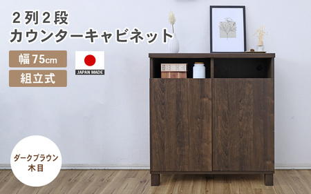 幅75cm 2列2段カウンターキャビネット NC-8075CT ダークブラウン木目 日本製 ≪寄付者様組み立て品≫ [家具 組み立て 組立 組立家具 収納棚 キャビネット 扉付き 本棚 サイドボード プッシュ扉 カウンター下 付き スリム 収納 書棚 収納家具 リビング ボックス オフィス 新生活 国産] [F-18801_04]
