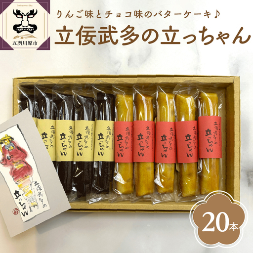 スティックバターケーキ 20本入 りんご チョコ スティックケーキ