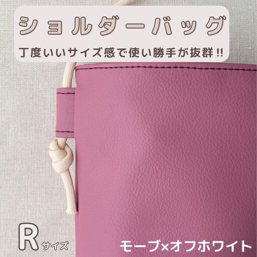 tontoオリジナルショルダーバッグ(モーブ×オフホワイト)Rサイズ