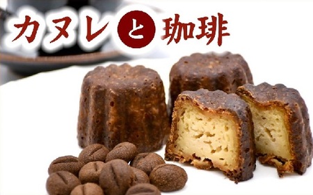 絶品カヌレと老舗の珈琲セット スイーツ スイーツ[1-407]