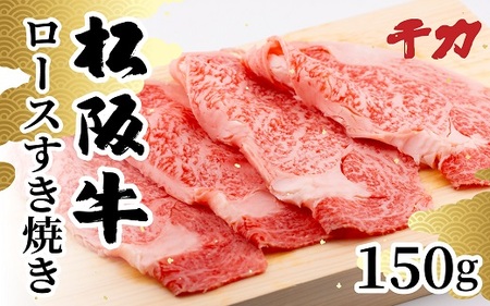 松阪牛ロースすき焼き用150g 牛肉 すき焼き[1-409]