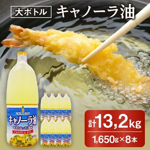 サラダ油 キャノーラ油 8本 13kg / 002140A