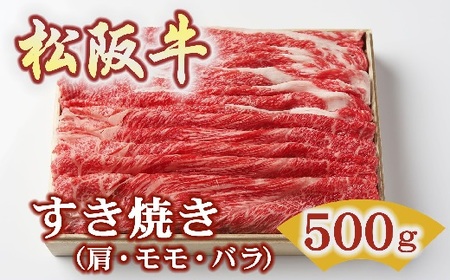 松阪牛すき焼き 500g 牛肉 すき焼き[1.8-9]