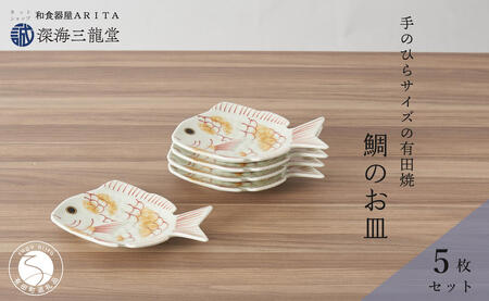 有田焼 招福銘々皿5枚組 / 鯛（幸楽窯 / 深海三龍堂） お皿 小皿 豆小皿 菓子皿 縁起物 正月 おせち おもてなし 節句 普段使い ay056
