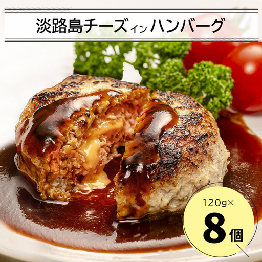 淡路島チーズインハンバーグ 120g×8個 ハンバーグ