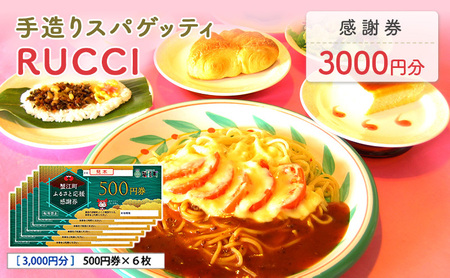 手造りスパゲッティRUCCI　感謝券3000円 