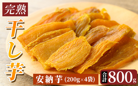 K-193-C 完熟干し芋 ＜安納芋＞200g×4袋・合計800g【フレッシュジャパン鹿児島】国産 霧島市 鹿児島県産 熟成 ほしいも 干しいも 干し芋 芋 いも さつまいも さつま芋 サツマイモ 熟成 スイーツ おやつ 常温