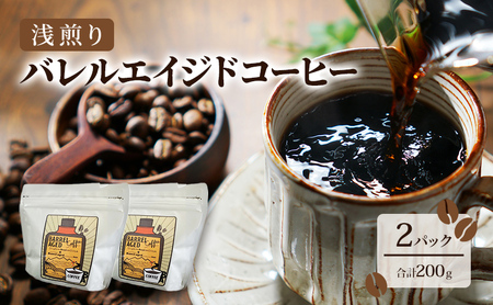 コーヒー豆 バレルエイジドコーヒー 浅煎り 北山物産 コーヒー豆【200g 2パック】